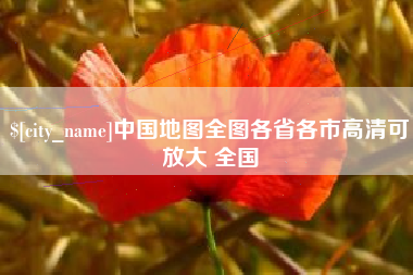 成都中国地图全图各省各市高清可放大 全国