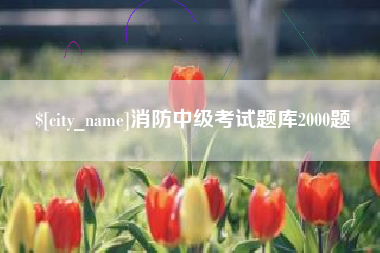 成都消防中级考试题库2000题