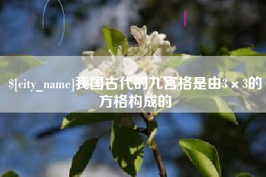 成都我国古代的九宫格是由3×3的方格构成的