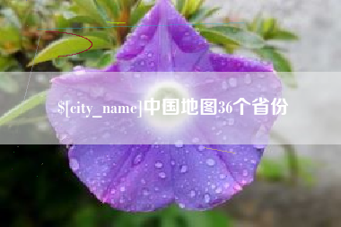 成都中国地图36个省份