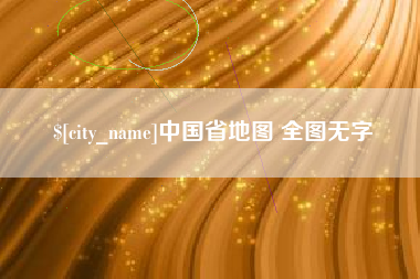 成都中国省地图 全图无字