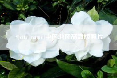 成都中国地图高清版照片