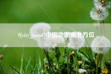 成都中国地图南北方位