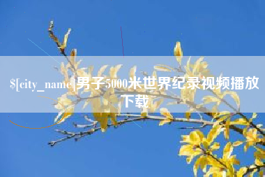 成都男子5000米世界纪录视频播放下载