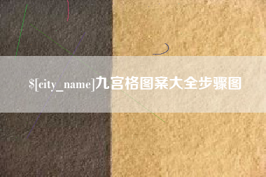 成都九宫格图案大全步骤图