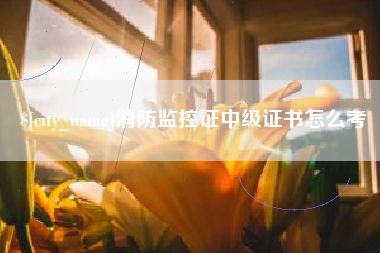 成都消防监控证中级证书怎么考