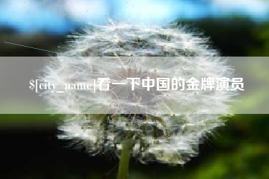成都看一下中国的金牌演员