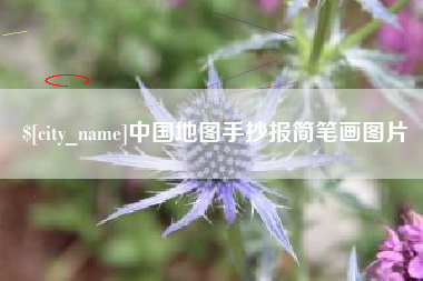 成都中国地图手抄报简笔画图片