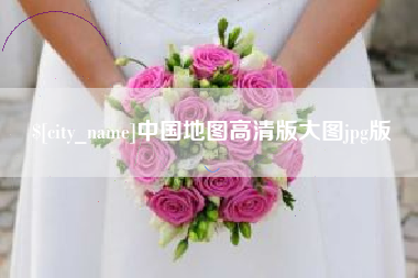 成都中国地图高清版大图jpg版