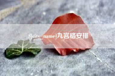 成都九宫格安排