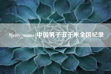 成都中国男子五千米全国纪录