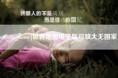 成都世界地图电子版可放大无国家