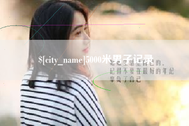 成都5000米男子记录