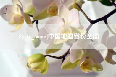 成都中国地图省份全图