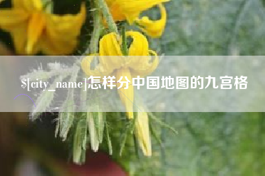 成都怎样分中国地图的九宫格