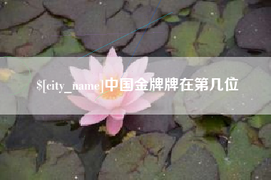 成都中国金牌牌在第几位