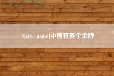 成都中国有多个金牌