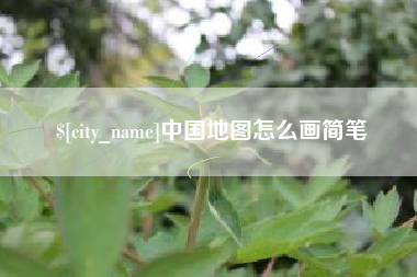 成都中国地图怎么画简笔