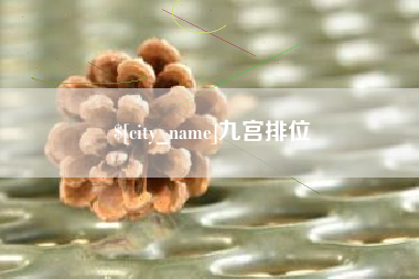 成都九宫排位