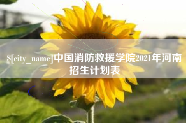 成都中国消防救援学院2021年河南招生计划表