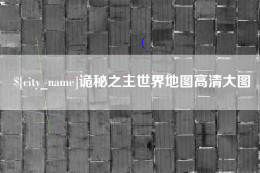 成都诡秘之主世界地图高清大图