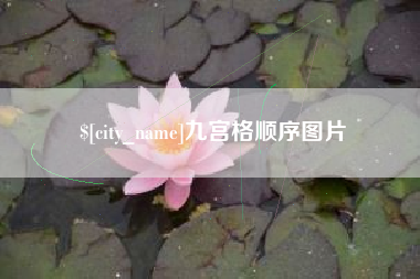 成都九宫格顺序图片