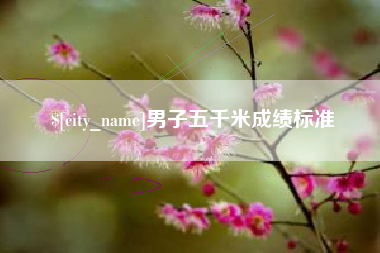 成都男子五千米成绩标准