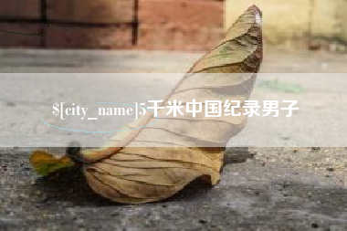 成都5千米中国纪录男子