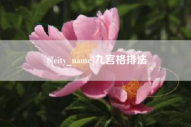 成都九宫格排法