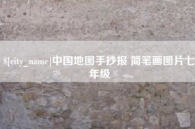 成都中国地图手抄报 简笔画图片七年级