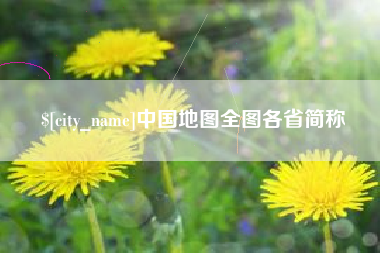 成都中国地图全图各省简称