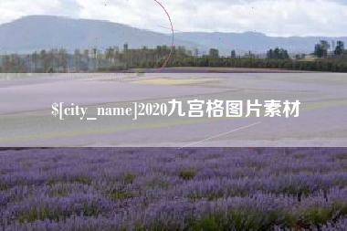 成都2020九宫格图片素材