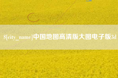 成都中国地图高清版大图电子版3d