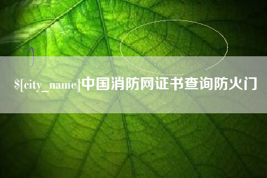 成都中国消防网证书查询防火门