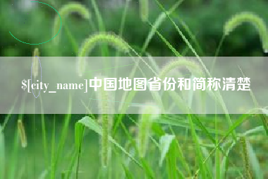 成都中国地图省份和简称清楚
