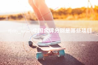 成都中国金牌分别是哪些项目