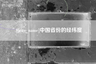 成都中国省份的经纬度