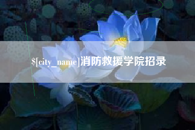 成都消防救援学院招录