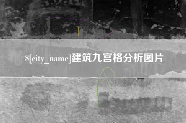 成都建筑九宫格分析图片