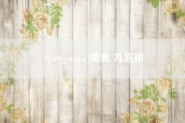 成都美食 九宫格