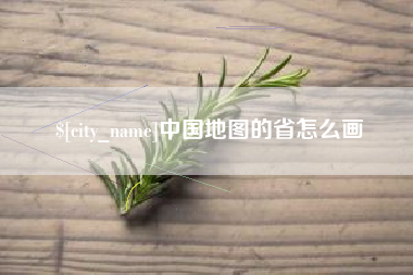 成都中国地图的省怎么画