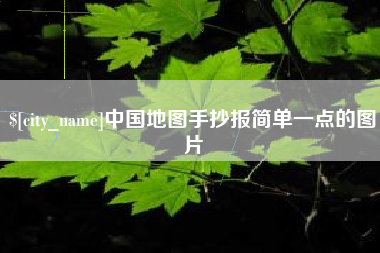 成都中国地图手抄报简单一点的图片