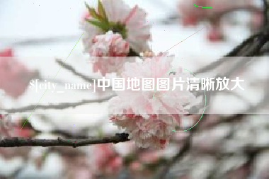 成都中国地图图片清晰放大