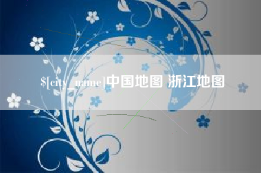 成都中国地图 浙江地图