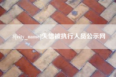 成都失信被执行人员公示网