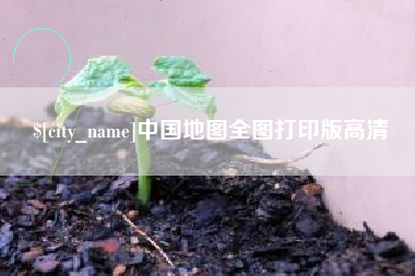 成都中国地图全图打印版高清