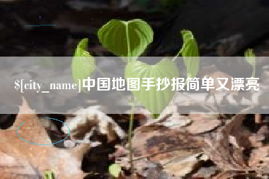 成都中国地图手抄报简单又漂亮