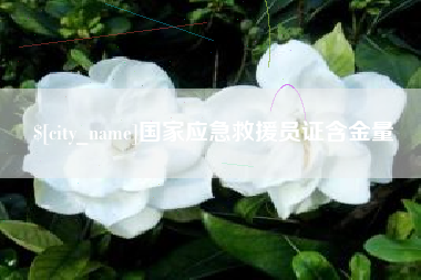 成都国家应急救援员证含金量