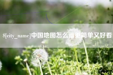 成都中国地图怎么画更简单又好看