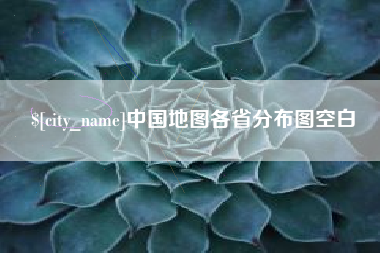 成都中国地图各省分布图空白